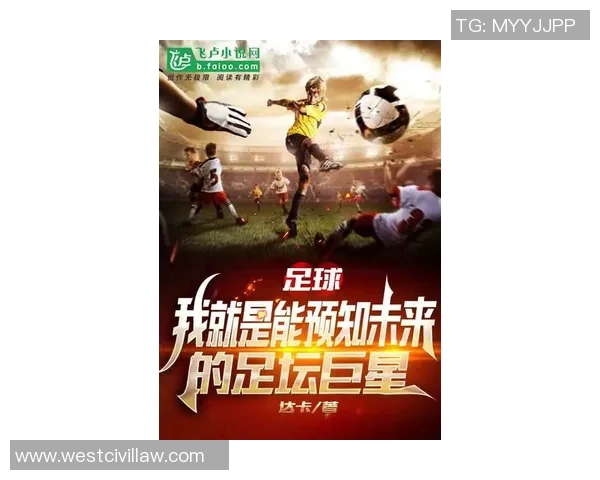 逆境中崛起从低谷到巅峰的足球巨星奋斗与荣耀之路